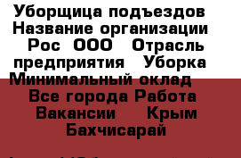 Уборщица подъездов › Название организации ­ Рос, ООО › Отрасль предприятия ­ Уборка › Минимальный оклад ­ 1 - Все города Работа » Вакансии   . Крым,Бахчисарай